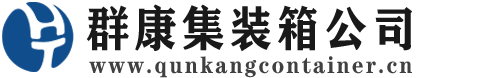 佳县集装箱 - 佳县二手集装箱 - 佳县海运集装箱 - 群康集装箱服务公司